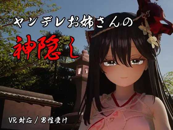 [PC][3D游戏/汉化/动态/3D]病娇姐姐的神隐/ヤンデレお姉さんの神隠し AI汉化版 [4.28GB] - 芒果游戏库-芒果游戏库