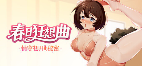 [SLG/官中/新作]春日狂想曲：情窦初开的秘密 官中版 [3.94GB] - 芒果游戏库-芒果游戏库