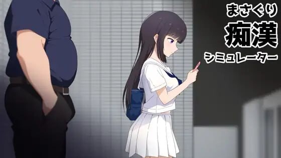 [SLG/官中/动态]まさぐり痴漢シミュレーター 官中版 [1.25GB] - 芒果游戏库-芒果游戏库