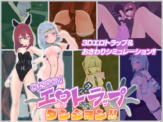 [PC][3D/2D]淘气！色情陷阱地牢！！/いたずら！エロトラップダンジョン！！/官中+动态 pc [1.99GB] - 芒果游戏库-芒果游戏库