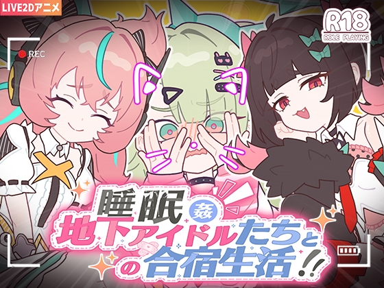 [PC][SLG/2D]睡眠奸～与地下偶像们的合宿生活～/睡眠姦～地下アイドルたちとの合宿生活～/官中+动态 pc [1.16GB] - 芒果游戏库-芒果游戏库