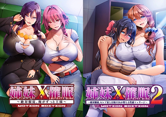 [PC][ADV/2D]姐妹×催眠1＆2 动态版套装/姉妹X催眠1＆2 MOTION EDITIONセット/AI汉化+动态 pc [3.22GB] - 芒果游戏库-芒果游戏库