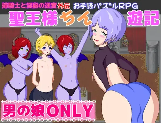 [PC+安卓][日系RPG/AI汉化/日系]圣王大人游记 聖王様ちん遊記 [1.13GB] - 芒果游戏库-芒果游戏库