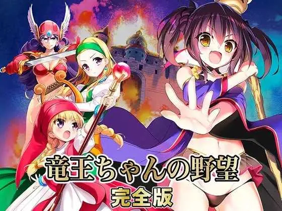 [PC][爆款SLG/汉化/2D]龙王酱的野望 完全版/竜王ちゃんの野望 完全版 Ver2.01 甜族星人赞助汉化版 [3.38GB] - 芒果游戏库-芒果游戏库