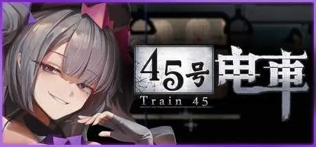 [PC][SLG/官中/像素动态/2D]45号电车/45番電車 Ver1.02 官方中文步兵版 [1.69GB] - 芒果游戏库-芒果游戏库