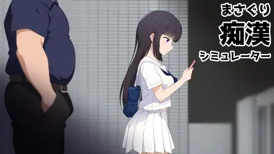 [PC][SLG/动态/官中]まさぐり痴○シミュレーター v1.01 [1.25GB] - 芒果游戏库-芒果游戏库