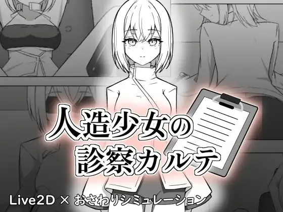 [PC][SLG/动态/生肉]人造少女の診察カルテ [1.20GB] - 芒果游戏库-芒果游戏库