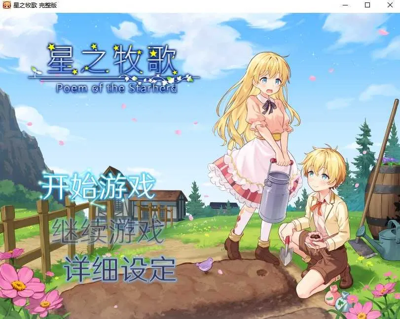[PC][RPG/官中/像素动态/2D]星之牧歌/星飼いの詩 官方中文步兵版 [1.23GB] - 芒果游戏库-芒果游戏库