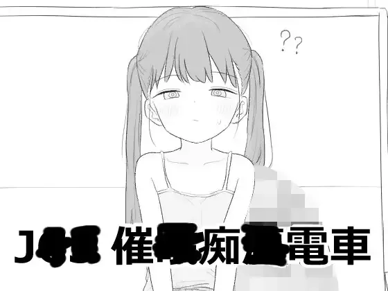 [PC][SLG/AI汉化]J〇〇 催〇痴〇電車 [605MB] - 芒果游戏库-芒果游戏库