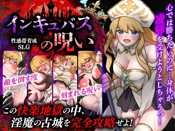 [PC][SLG/AI汉化]性感帯育成SLG インキュバスの呪い [505MB] - 芒果游戏库-芒果游戏库