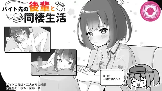 [PC][SLG/动态/官中]バイト先の後輩と同棲生活 [278MB] - 芒果游戏库-芒果游戏库