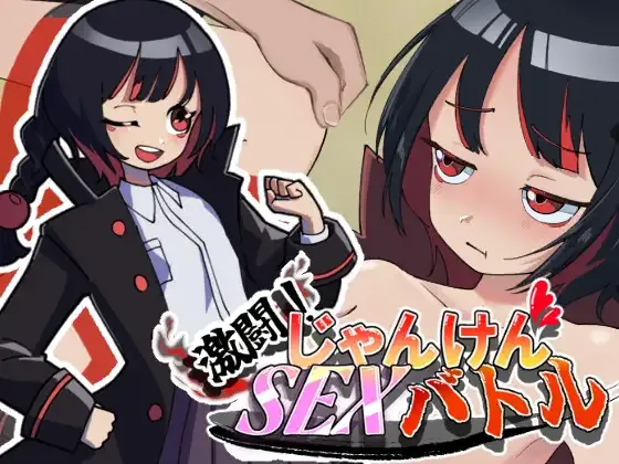 [PC][SLG/生肉]激闘！じゃんけんSEXバトル [871MB] - 芒果游戏库-芒果游戏库