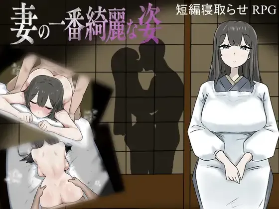 [PC+安卓][日系RPG/AI汉化/日系]妻子最美的姿态 妻の一番綺麗な姿 v3.0 [726MB] - 芒果游戏库-芒果游戏库