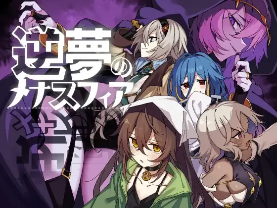 [PC][RPG/AI汉化]逆夢のメナスフィアDLC「その後の話/ヤムが企む話」本体v1.21+DLCv1.01 [2.86GB] - 芒果游戏库-芒果游戏库