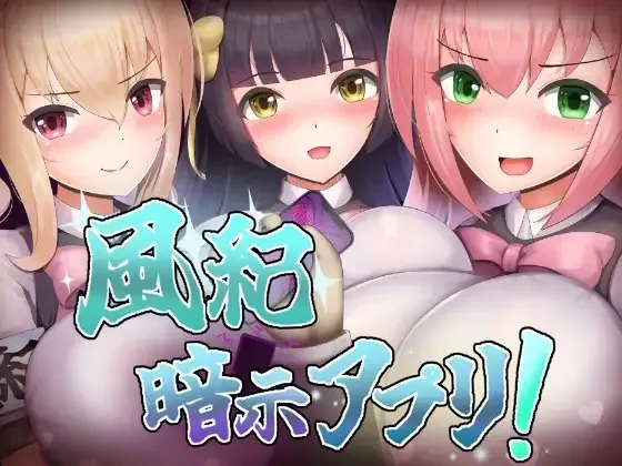 [PC][RPG/AI汉化]風紀暗示アプリ！ [472MB] - 芒果游戏库-芒果游戏库