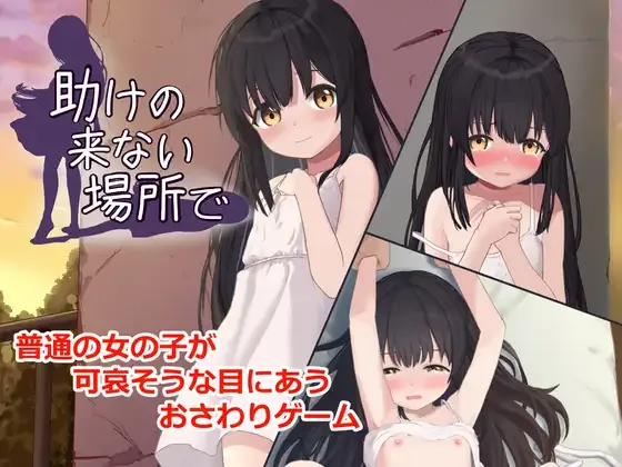 [PC][SLG/动态/生肉]助けの来ない場所で [436MB] - 芒果游戏库-芒果游戏库