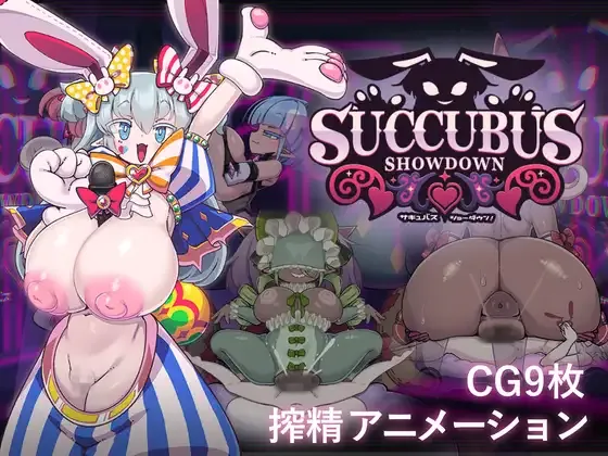 [PC][SLG/动态/生肉]サキュバス・ショーダウン！ [376MB] - 芒果游戏库-芒果游戏库