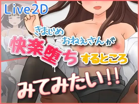 [PC][SLG/动态/生肉]きまじめおねえさんが 快楽堕ちするところ みてみたい！！ [342MB] - 芒果游戏库-芒果游戏库