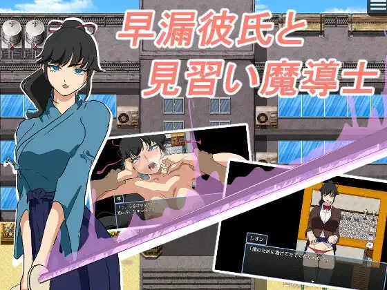 [PC][RPG/AI汉化]早漏彼氏と魔導士見習い [372MB] - 芒果游戏库-芒果游戏库