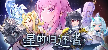 [PC][SLG/动态/官中步兵]星的归还者 The Starborn Return Demo [6.79GB] - 芒果游戏库-芒果游戏库