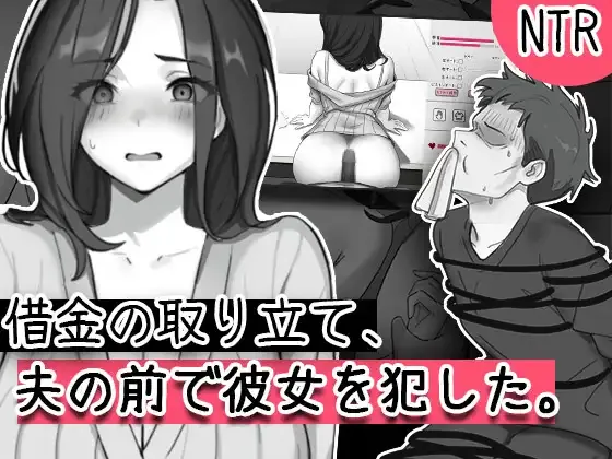 [PC][SLG/生肉]借金の取り立て、夫の前で彼女を犯した [673MB] - 芒果游戏库-芒果游戏库
