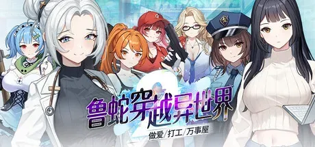 [PC][SLG/动态/官中步兵]鲁蛇穿越异世界 -做爱、打工、万事屋- v1.0.0.11 v1.0.0.11 [1.23GB] - 芒果游戏库-芒果游戏库
