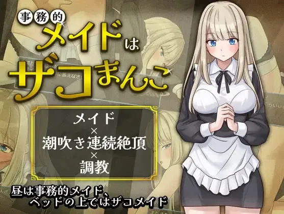 [PC][RPG/AI汉化]事務的メイドはザコまんこ [366MB] - 芒果游戏库-芒果游戏库