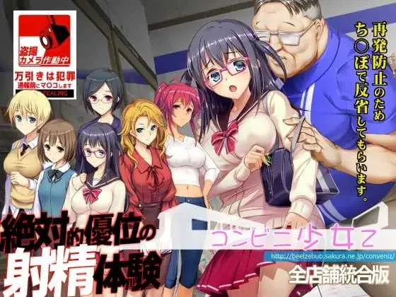 [PC][爆款SLG/汉化/2D]便利店少女Z/コンビニ少女Z 全店舗統合版 AI汉化润色版 [4.47GB] - 芒果游戏库-芒果游戏库