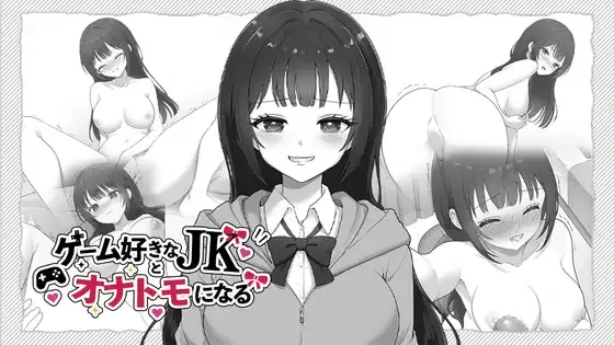 [PC][SLG/生肉]ゲーム好きなJKとオナトモになる [3.10GB] - 芒果游戏库-芒果游戏库