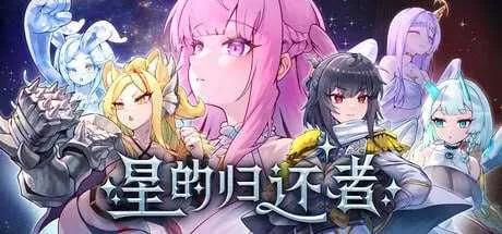 [PC][SLG/官中/新作/2D]星的归还者/The Starborn Return 官方中文demo版 [6.79GB] - 芒果游戏库-芒果游戏库