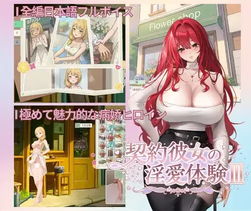 [PC][SLG/动态/官中]契約彼女の淫愛体験III [3.83GB] - 芒果游戏库-芒果游戏库