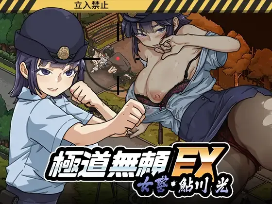 [PC][SLG/动态/官中]极道无赖EX：女警鲇川光 v1.0.6 [2.43GB] - 芒果游戏库-芒果游戏库