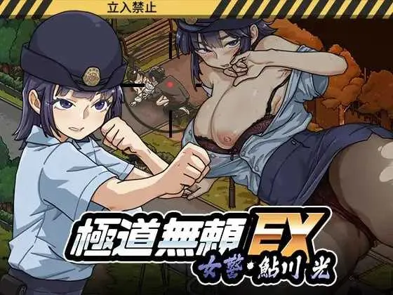 [PC][爆款SLG/官中/动态/2D]极道无赖EX:女警・鮎川光-从处女蜕变为变态的分岔路 Ver1.11 官方中文版+存档 [2.44GB] - 芒果游戏库-芒果游戏库