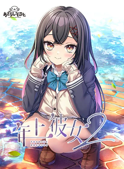 [PC+安卓][ADV/汉化]年上彼女2 [2.65GB] - 芒果游戏库-芒果游戏库