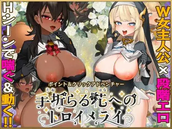 [PC][神作RPG/汉化/新作/2D]致被折之花的梦幻曲/手折らる花へのトロイメライ Ver1.02 AI汉化版 [10.38GB] - 芒果游戏库-芒果游戏库