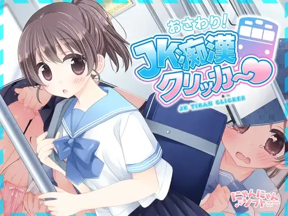 [PC][SLG/生肉]おさわり！JK痴○クリッカー♡ [315MB] - 芒果游戏库-芒果游戏库