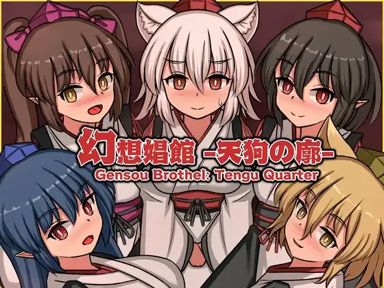 [PC][SLG/动态/官中]幻想娼馆 -天狗之廓- 幻想娼館 -天狗の廓- [1.52GB] - 芒果游戏库-芒果游戏库