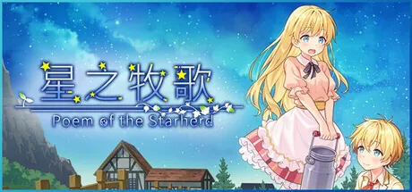 [PC][RPG/steam官中]星之牧歌 Poem of the Starherd [1.23GB] - 芒果游戏库-芒果游戏库
