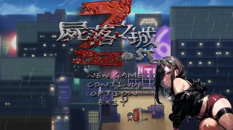 [PC][RPG/官中/NTR/2D]尸落之城─堕入欲望的阴影 Ver0.91 官方中文版 [3.54GB] - 芒果游戏库-芒果游戏库
