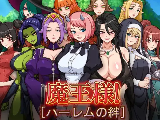 [PC+安卓][日系RPG/AI汉化/日系]魔王：后宫 魔王様！ハーレムの絆 [2.97GB] - 芒果游戏库-芒果游戏库
