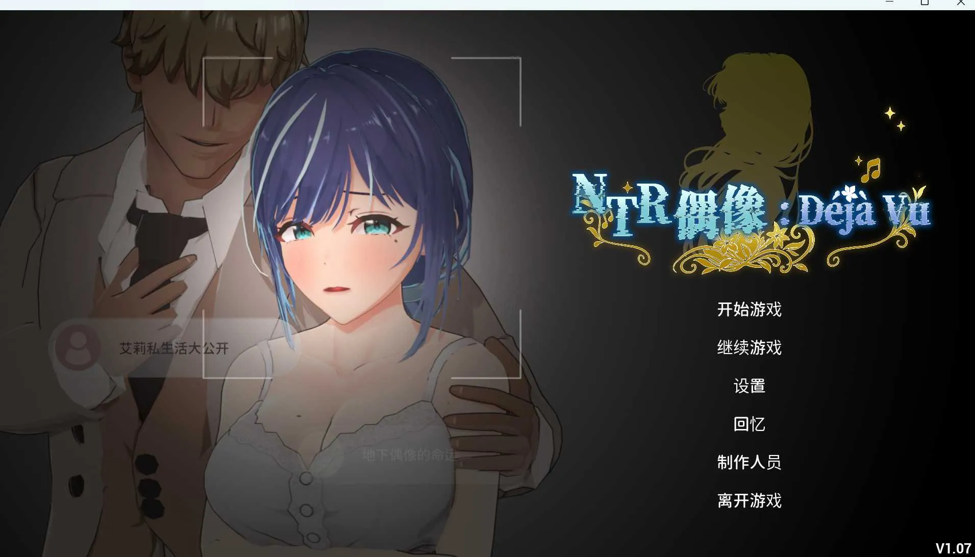 [PC][SLG/官中/步兵/2D]NTR偶像：似曾相识/NTRアイドル: デジャヴ Ver1.07 官方中文步兵版 [2.65GB] - 芒果游戏库-芒果游戏库