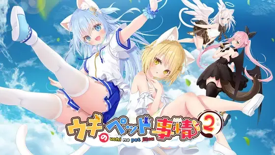 [PC][ADV/动态/官中]ウチのペット事情Vol.2 (成人向けVer) [1.73GB] - 芒果游戏库-芒果游戏库