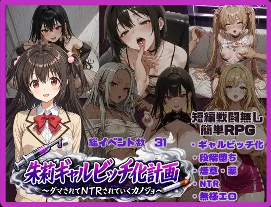 [PC+安卓][日系RPG/AI汉化/日系]朱莉的淫乱堕落计划 朱莉ギャルビッチ化計画～騙されてNTRれていく彼女～ v1.4 [3.88GB] - 芒果游戏库-芒果游戏库