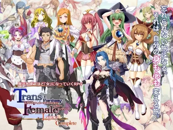 [PC][RPG/汉化]トランス・フィメール・ファンタジー レガシー コンプリート [3.90GB] - 芒果游戏库-芒果游戏库
