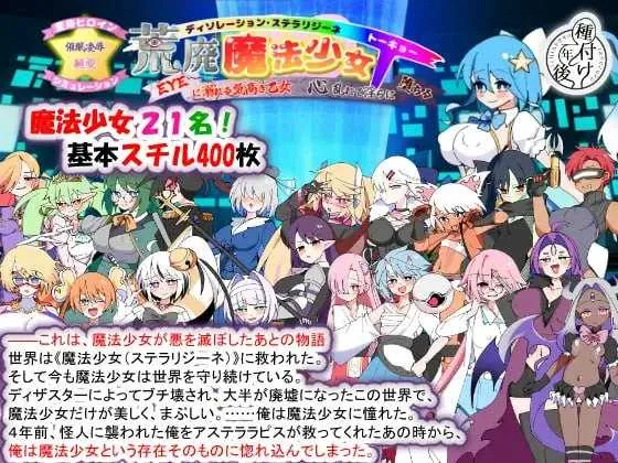 [PC][SLG/汉化/新作/2D]荒廃魔法少女T――EYEに溺れる気高き乙女、心乱れて淫らに堕ちる Ver1.10 AI汉化版 [2.46GB] - 芒果游戏库-芒果游戏库