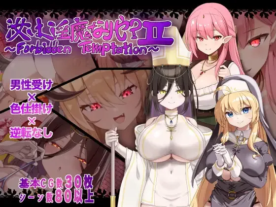[PC][RPG/AI汉化]汝は淫魔なりや?II～Forbidden Temptation～ [896MB] - 芒果游戏库-芒果游戏库