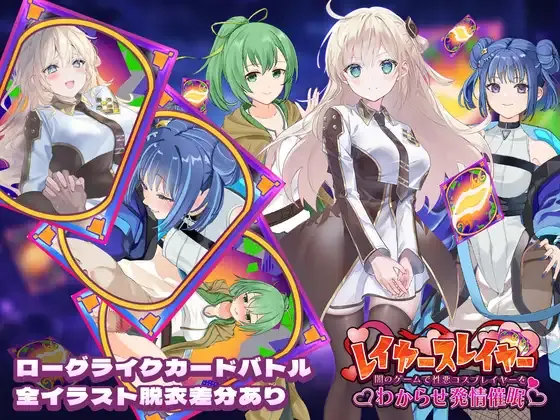 [PC][SLG/生肉]レイヤースレイヤー ～闇のゲームで性悪コスプレイヤーをわからせ発情催○～ [1.10GB] - 芒果游戏库-芒果游戏库