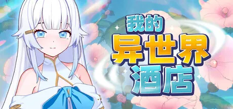 [PC][SLG/动态/steam官中]我的异世界酒店 My Isekai Hotel [2.28GB] - 芒果游戏库-芒果游戏库