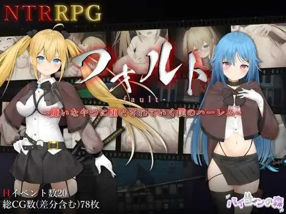 [PC][爆款RPG/官中/2D]过错 ~违背的约定~/フォルト~嫌いなやつに堕とされていく僕のハーレム~ 官方中文版 [1.14GB] - 芒果游戏库-芒果游戏库