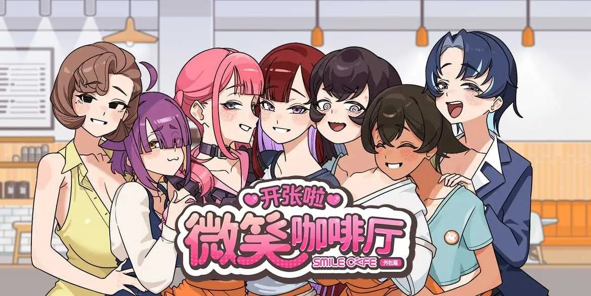 [PC][SLG/官中/动态无码/2D]开张啦 微笑咖啡厅/Summer at Smile Café 官方中文步兵版 [8.15GB] - 芒果游戏库-芒果游戏库